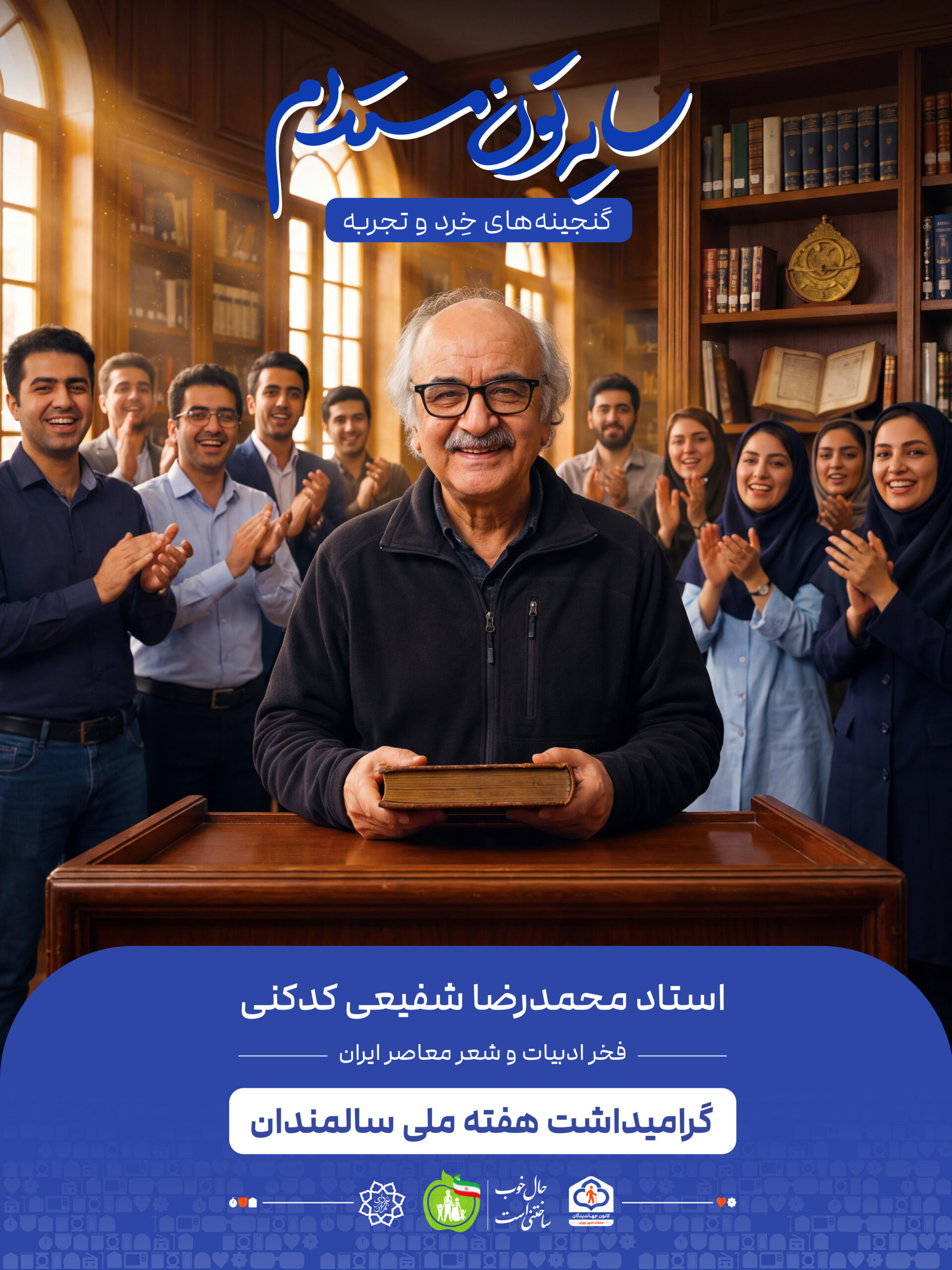 استاد محمدرضا شفیعی کدکنی