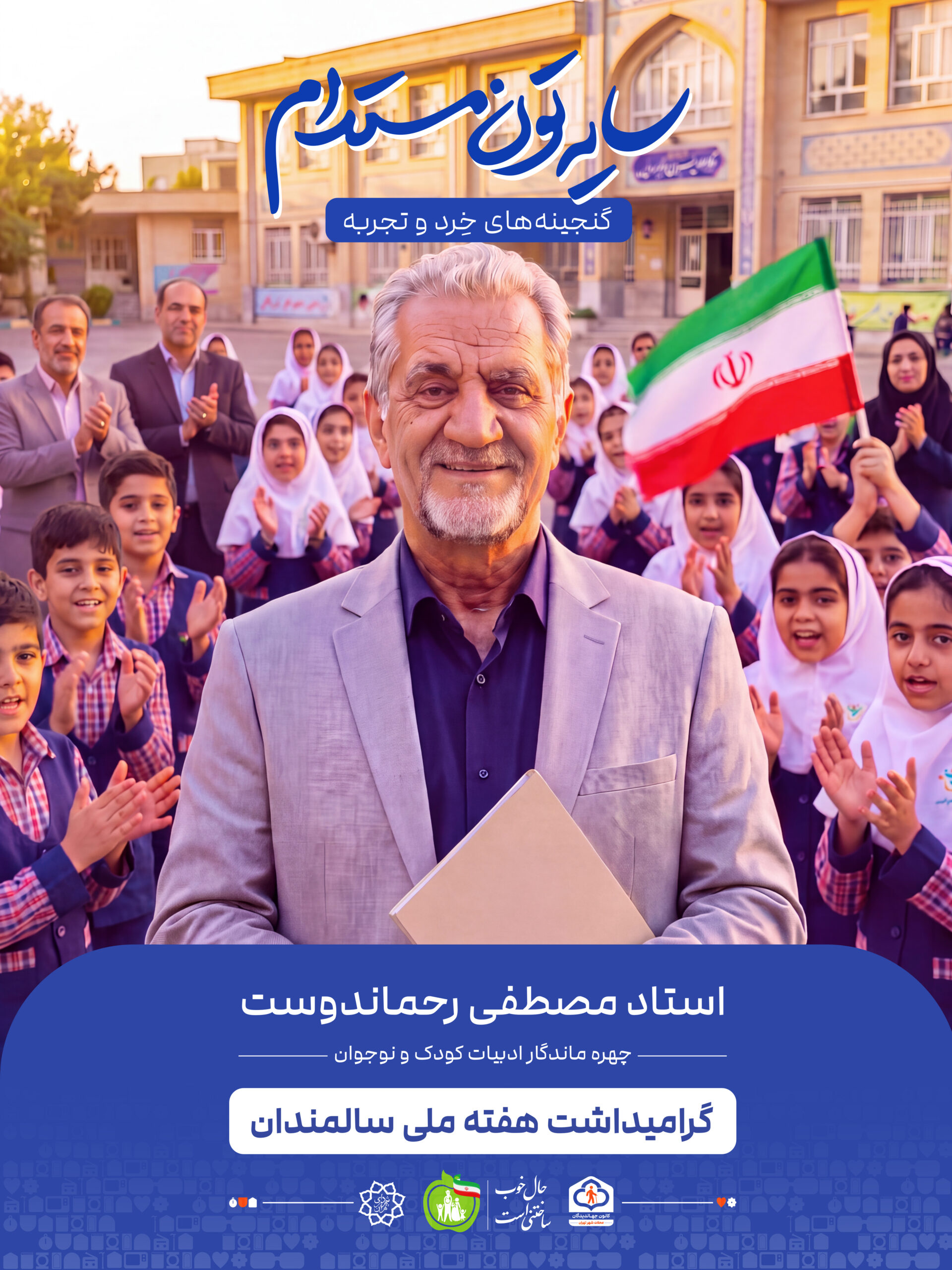 استاد مصطفی رحماندوست