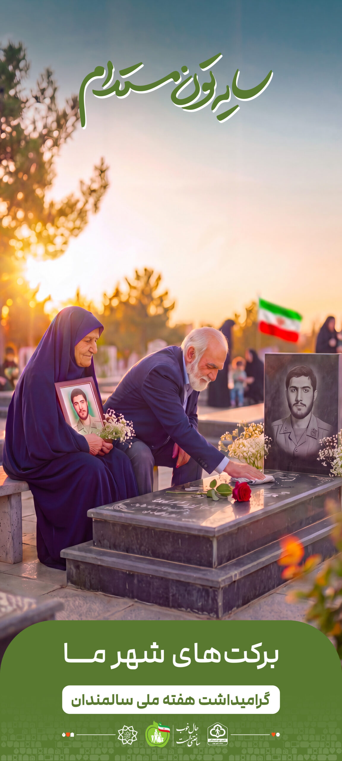 برکت‌های شهر ما (۲)