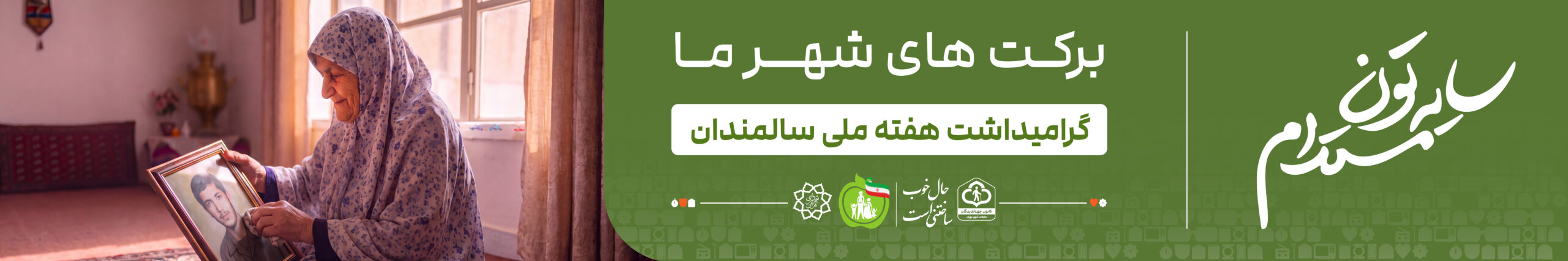 برکت‌های شهر ما (۱)