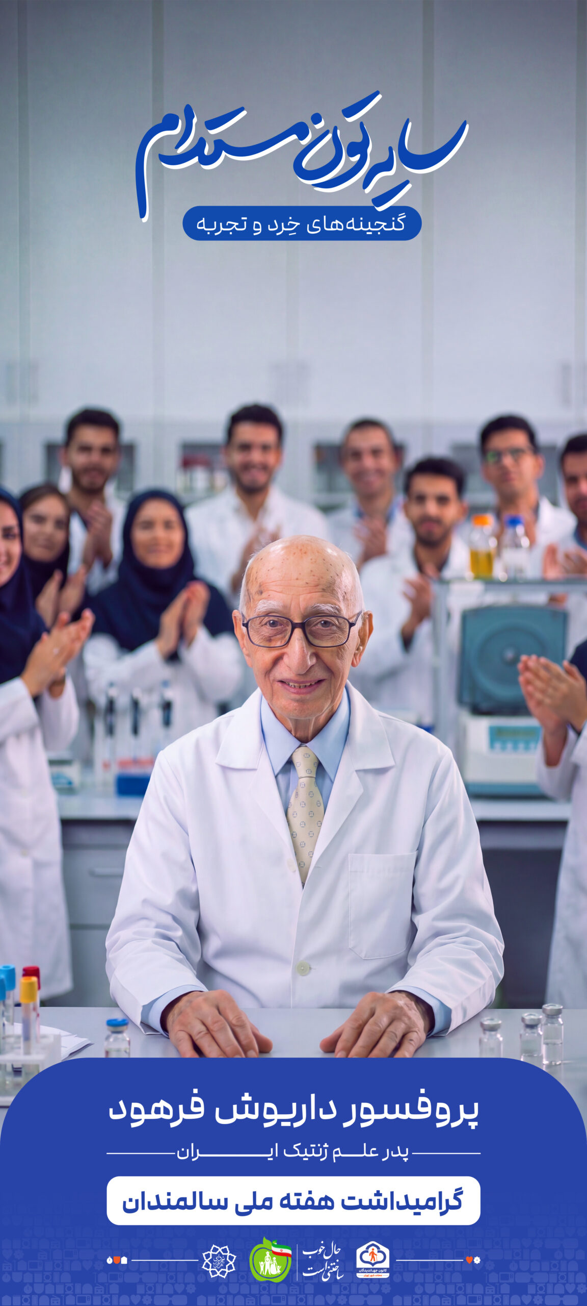 پروفسور داریوش فرهود
