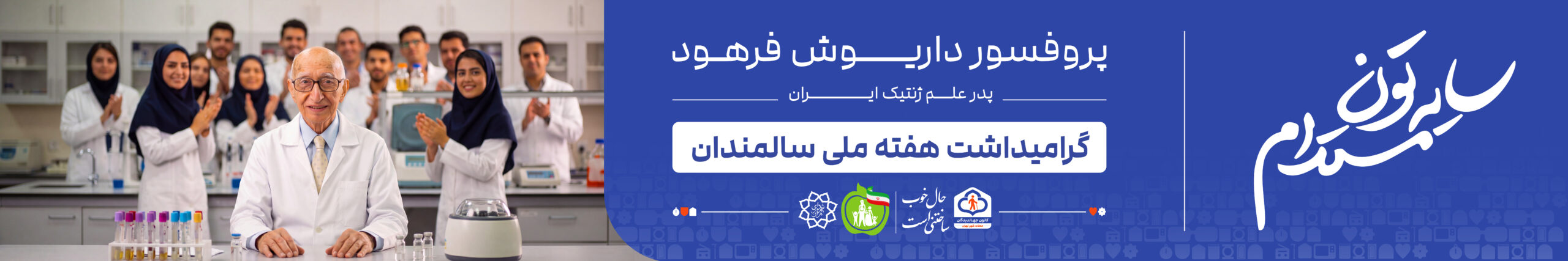 پروفسور داریوش فرهود