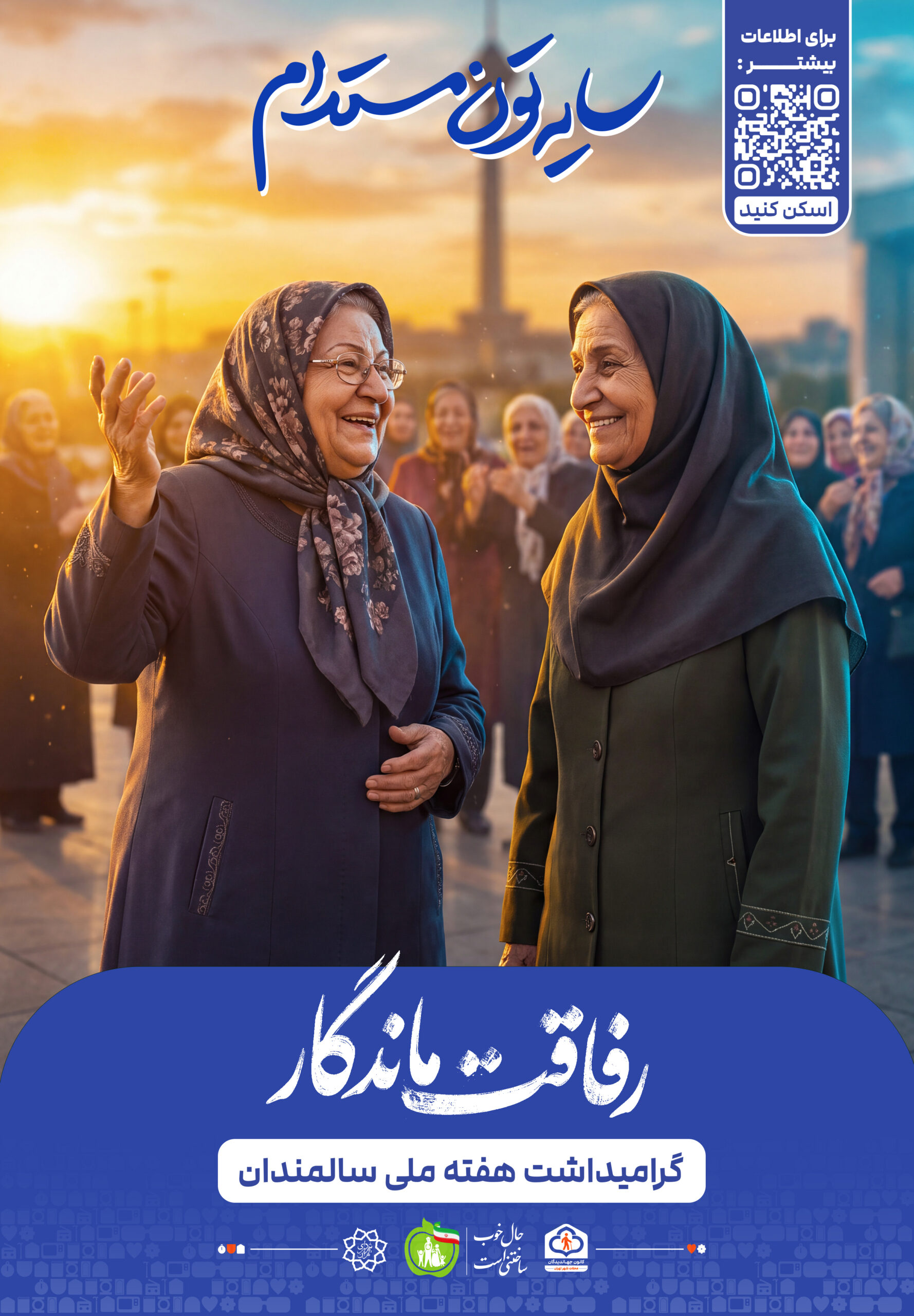 رفاقت ماندگار