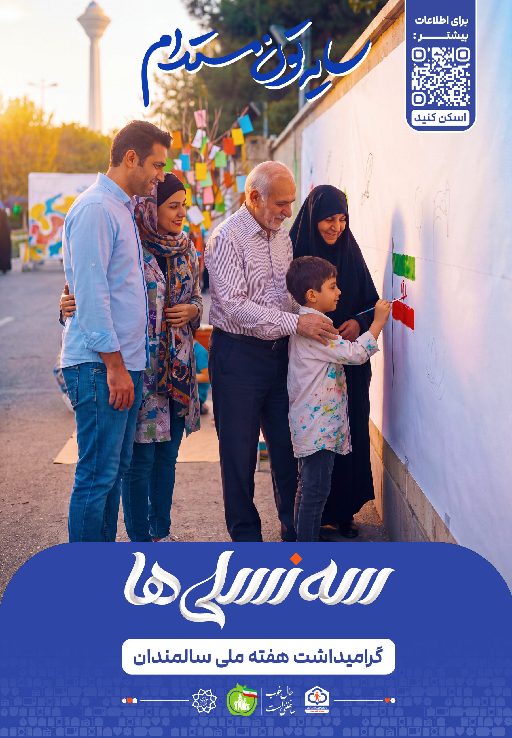 سه‌نسلی‌ها