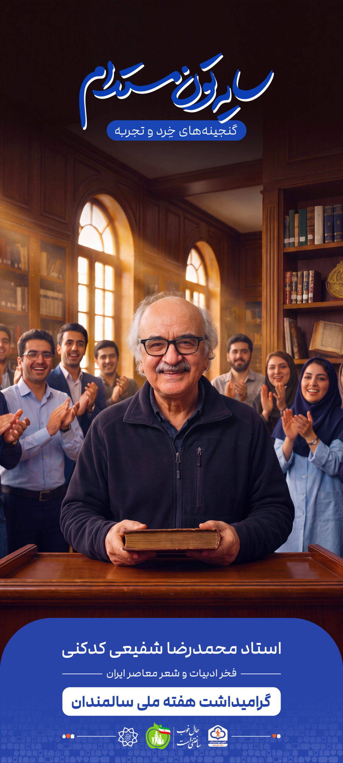 استاد محمدرضا شفیعی کدکنی
