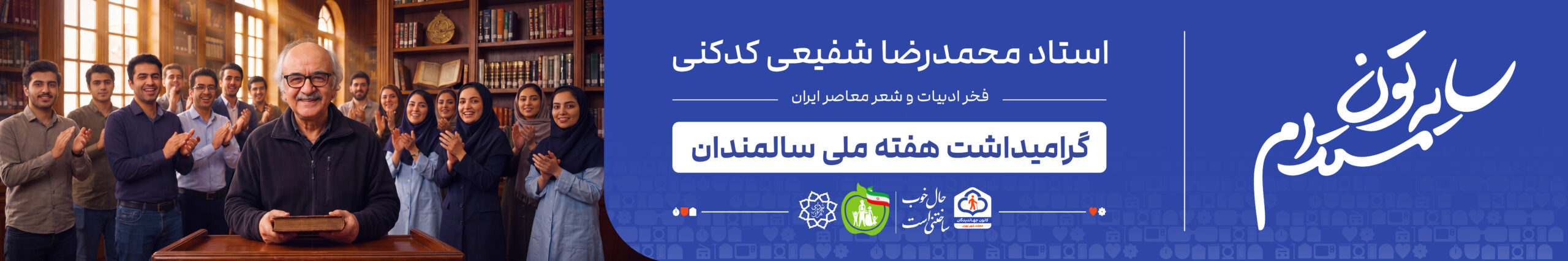 استاد محمدرضا شفیعی کدکنی