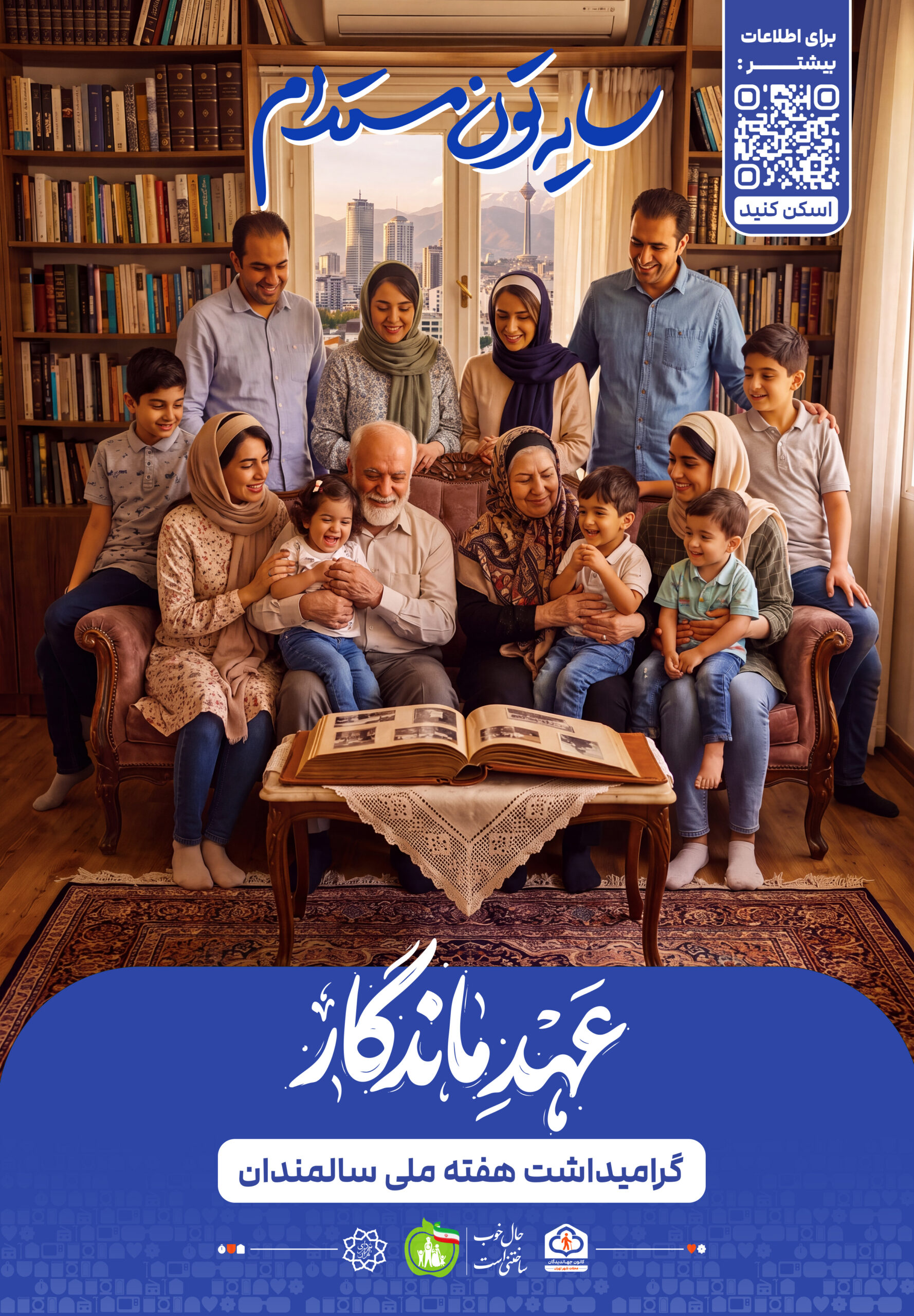 عهد ماندگار