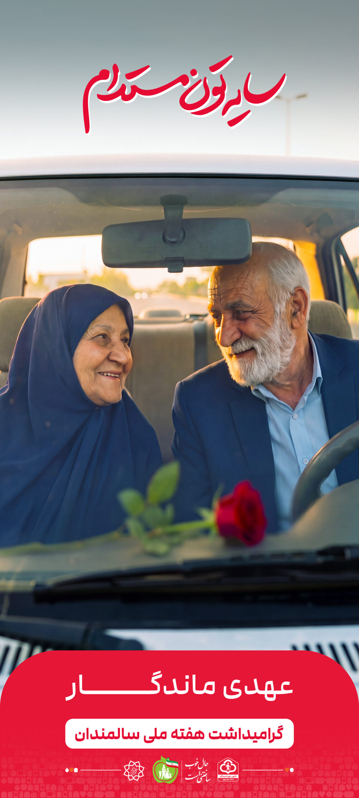 عهدی ماندگار (۱)