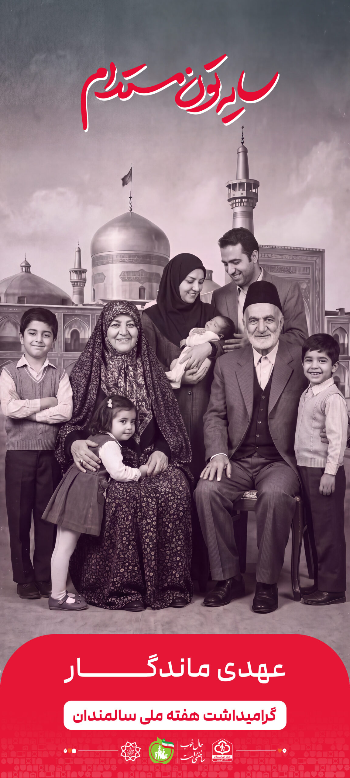 عهدی ماندگار (۳)
