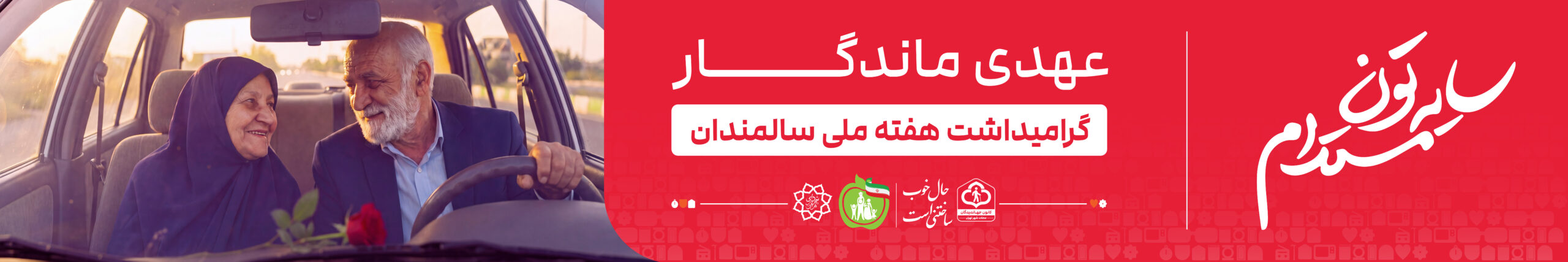 عهدی ماندگار (۱)