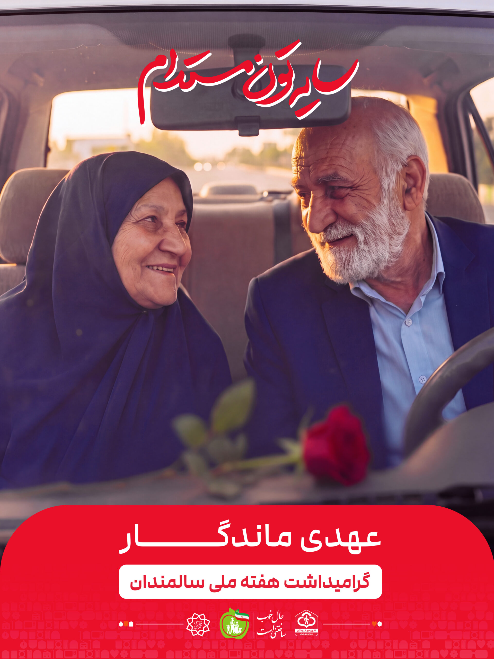 عهدی ماندگار ۱
