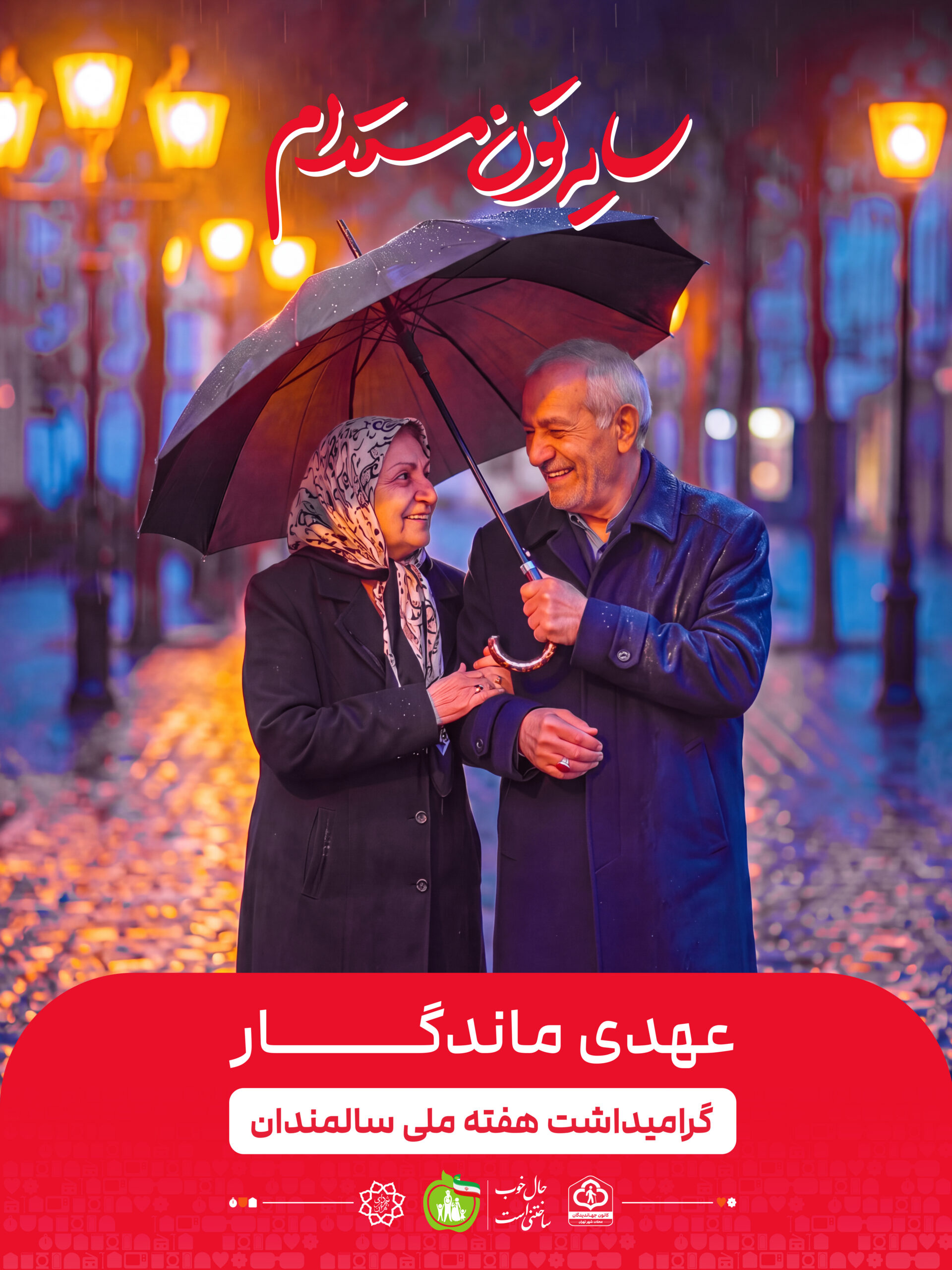 عهدی ماندگار ۲