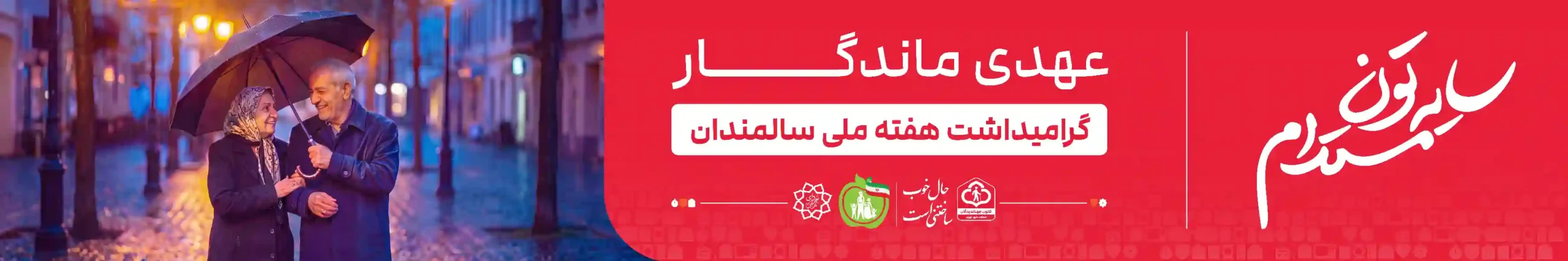 کمپین عهدی ماندگار