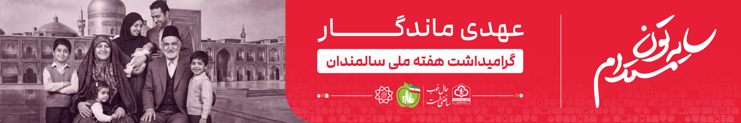 عهدی ماندگار (۳)