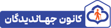 لوگو کانون جهاندیدگان